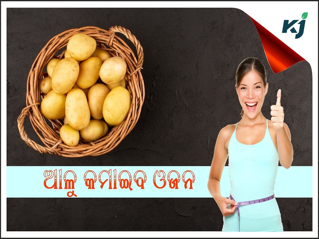 ଓଜନ କମାଇବାରେ ସାହାଯ୍ୟ କରିବ ଆଳୁ Weight loss lose weight by eating potatoes