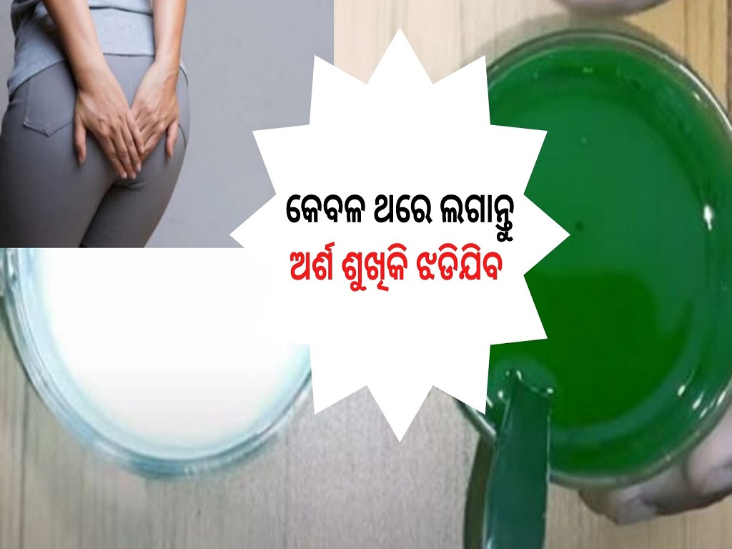 କେବଳ ଥରେ ଖାଆନ୍ତୁ, ଅର୍ଶ, ମଳକଣ୍ଟକ ମୂଳରୁ ଶେଷ ହୋଇଯିବ... Piles Home