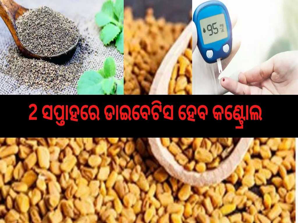 ଏହି ଗୁଣ୍ଡରୁ କେବଳ 1 ଚାମଚ ଖାଇ ଦେଖନ୍ତୁ... Fenugreek Water For Diabetes