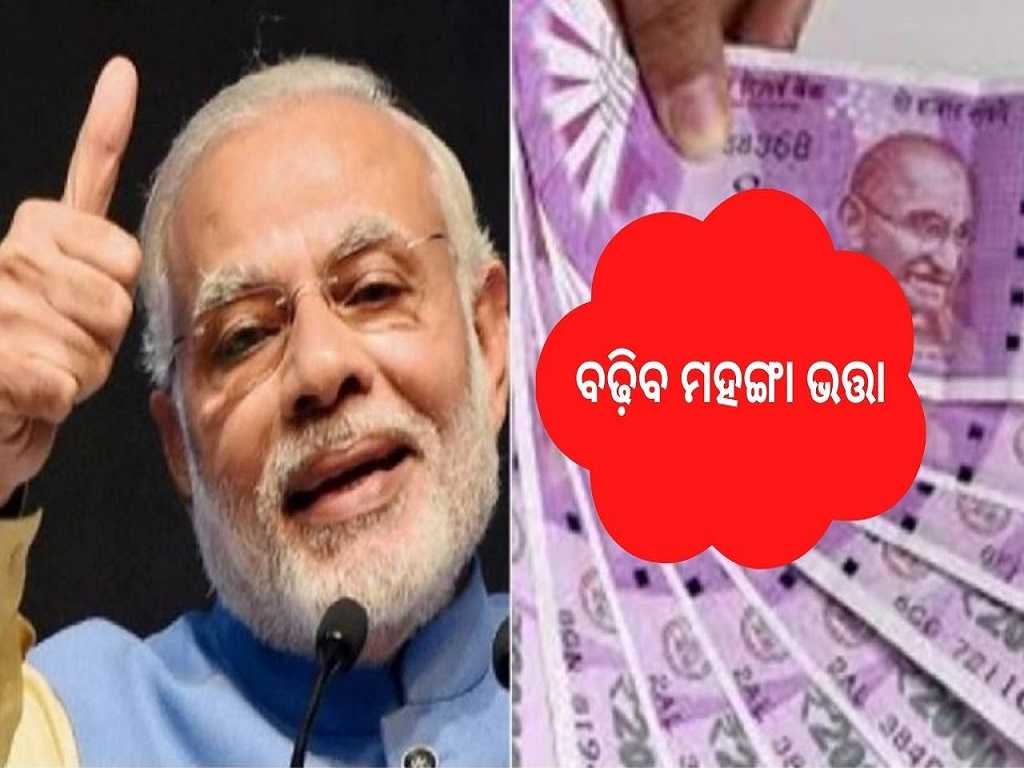 7th Pay Commission ଚାକିରିଆ ଓ ପେନସନଭୋଗୀଙ୍କୁ ମିଳିବ ହୋଲି ଉପହାର 7th Pay