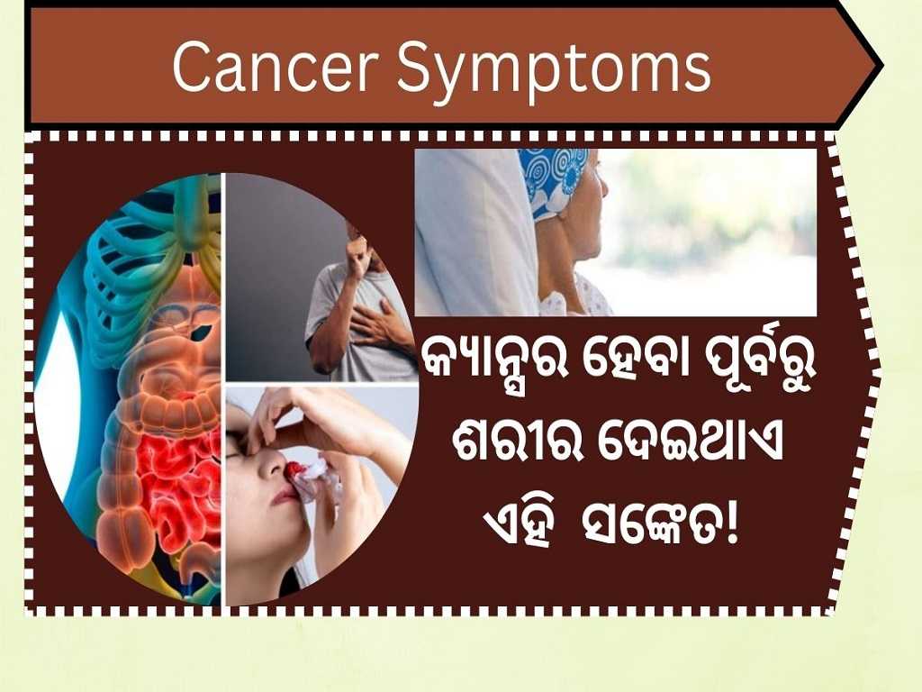 କ୍ୟାନ୍ସର ହେବା ପୂର୍ବରୁ ଶରୀର ଦେଇଥାଏ ଏହି ସଙ୍କେତ! cancer early signs