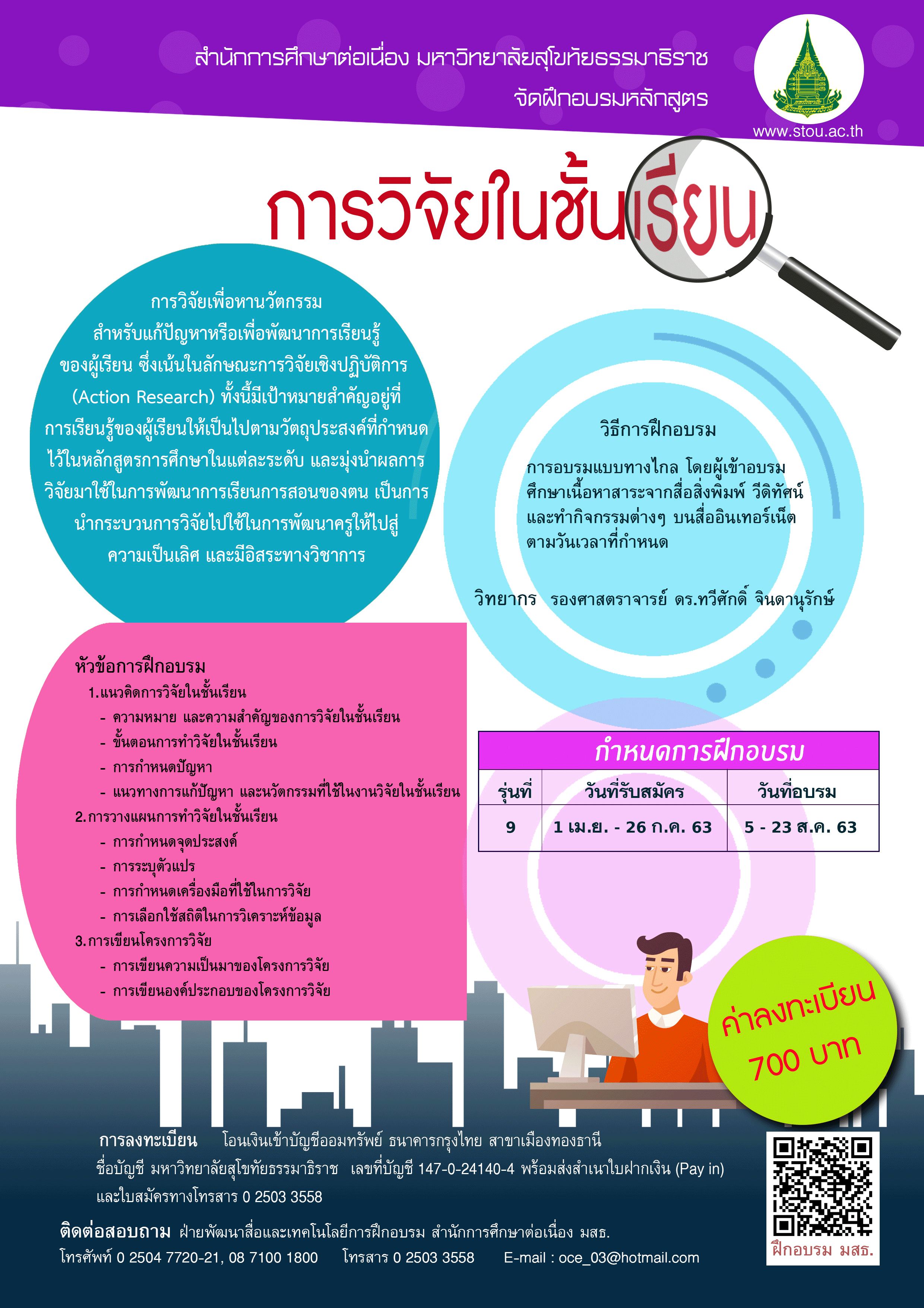 การวิจัยในชั้นเรียน สำนักการศึกษาต่อเนื่อง มหาวิทยาลัยสุโขทัยธรรมาธิราช