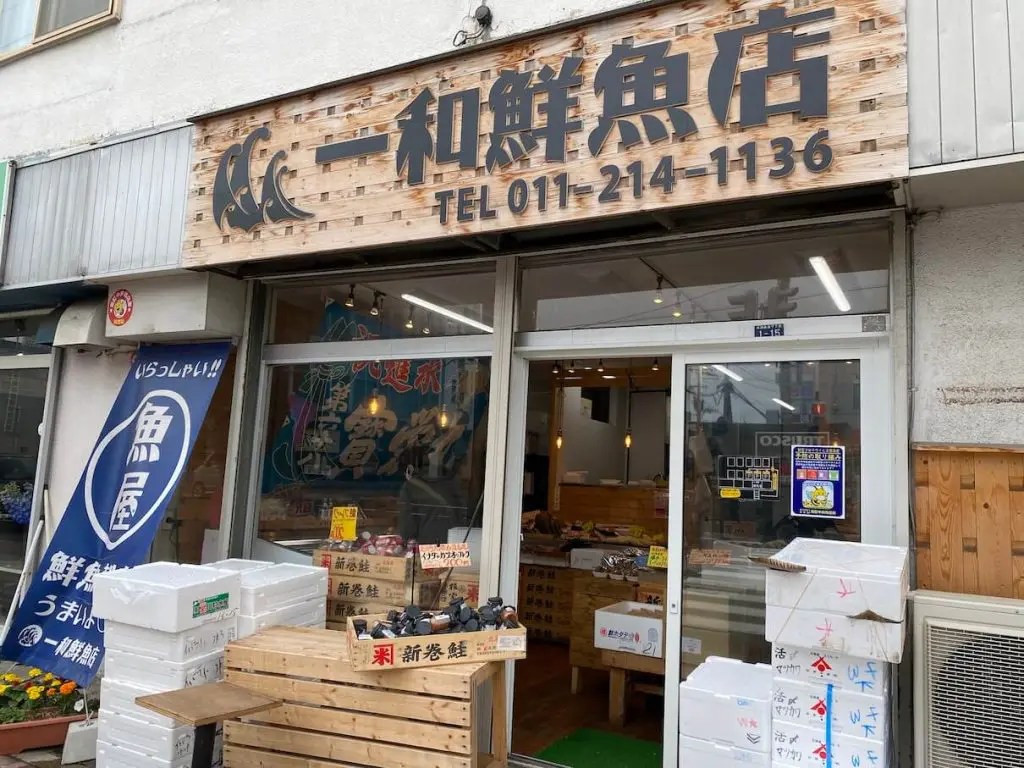 【一和鮮魚店】通うのが楽しみになる鮮魚店