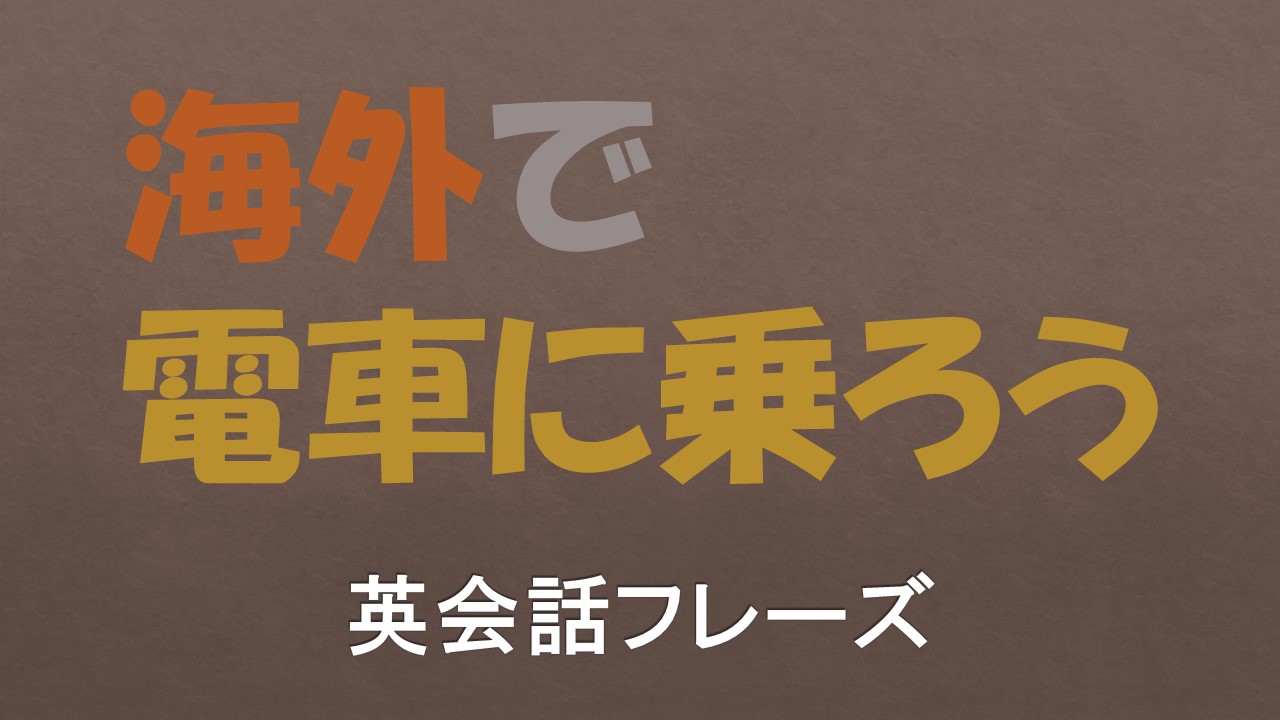 駅でとっさに聞かれても大丈夫！想定会話でしっかりイメージトレーニング！ ｜ゴガクル 英語 英会話】海外で電車に乗る/使う際の英語表現/例文【113フレーズ収録】