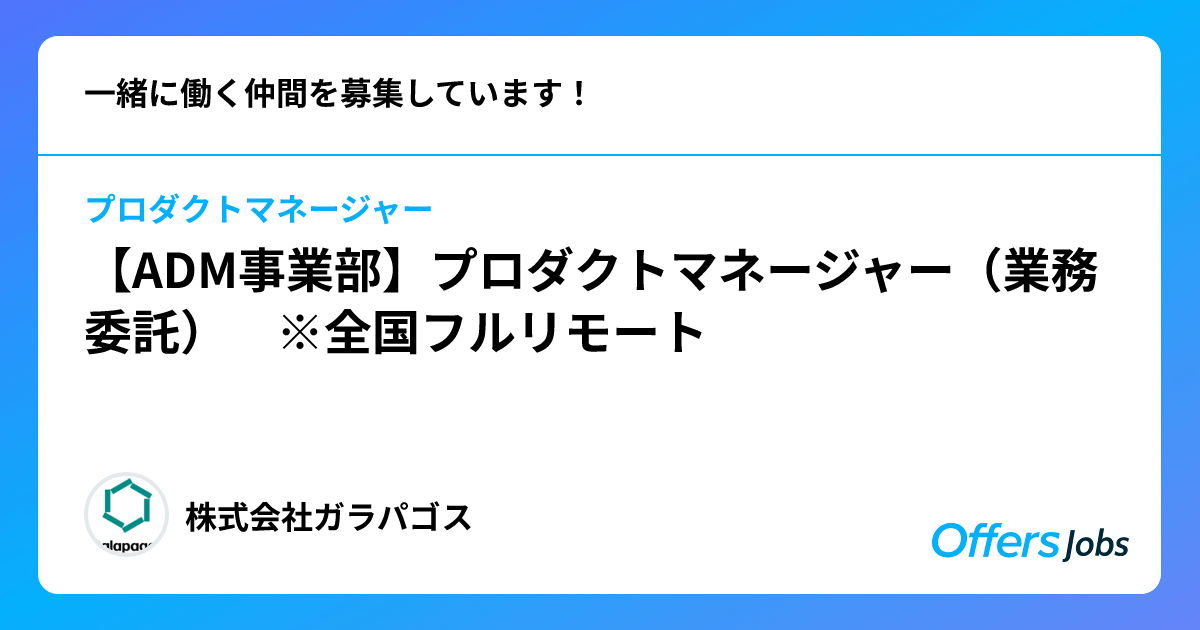 【ADM事業部】プロダクトマネージャー（業務委託） ※全国フルリモート 株式会社ガラパゴス ITエンジニアの副業・転職採用・求人案件