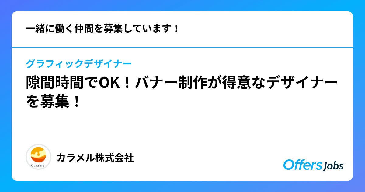 隙間時間でOK！バナー制作が得意なデザイナーを募集！ カラメル株式会社 ITエンジニアの副業・転職採用・求人案件サイトOffers