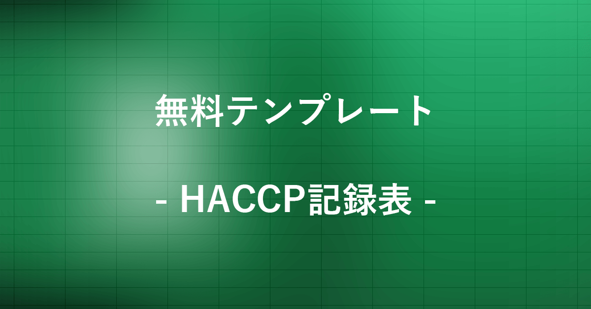 HACCP記録表の無料エクセルテンプレートまとめ｜Office Hack