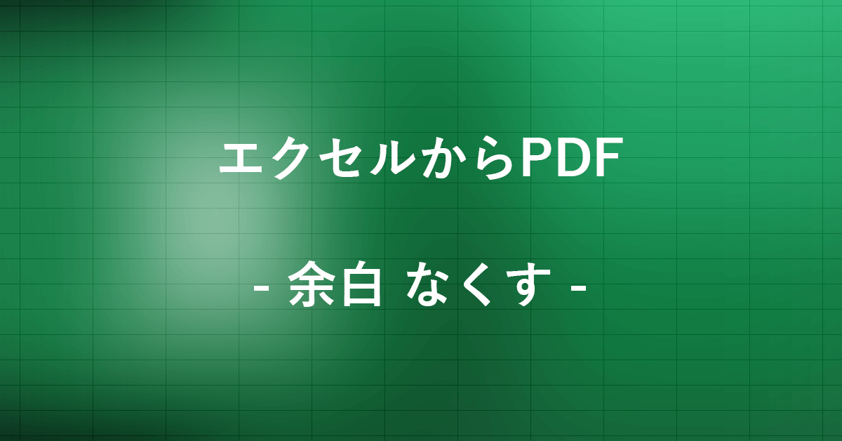 エクセルからPDFに変換するときに余白をなくす方法｜Office Hack