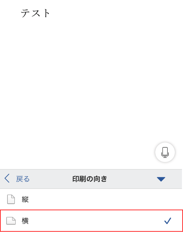 スマホ/iPhoneでのワードの使い方（印刷方法など）｜Office Hack