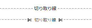 切り取り線の作成 | Office ワード エクセル Word：切り取り線の作り方 －教えて！Helpdesk