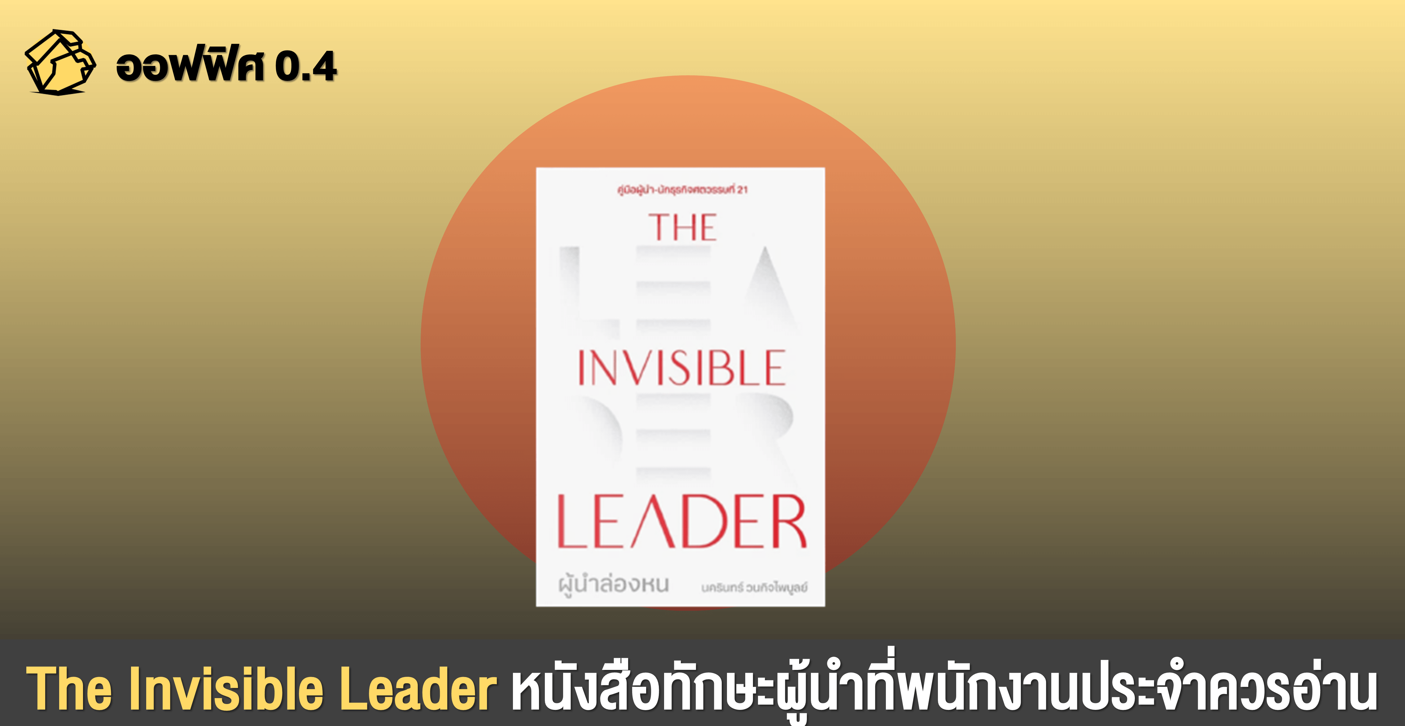 The Invisible Leader หนังสือทักษะผู้นำที่พนักงานประจำควรอ่าน ออฟฟิศ 0.4