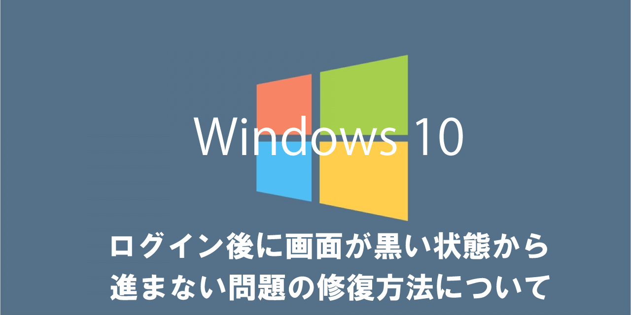 黒い画面でカーソルが点滅 」トラブルの対処法 Windows10】ログイン後に画面が黒い状態から進まない問題の修復方法について | Office54