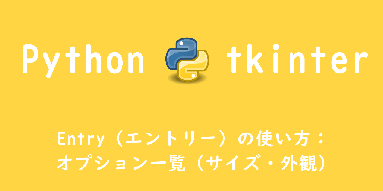 【Python tkinter】Entry（エントリー）の使い方：オプション一覧（サイズ・外観） OFFICE54