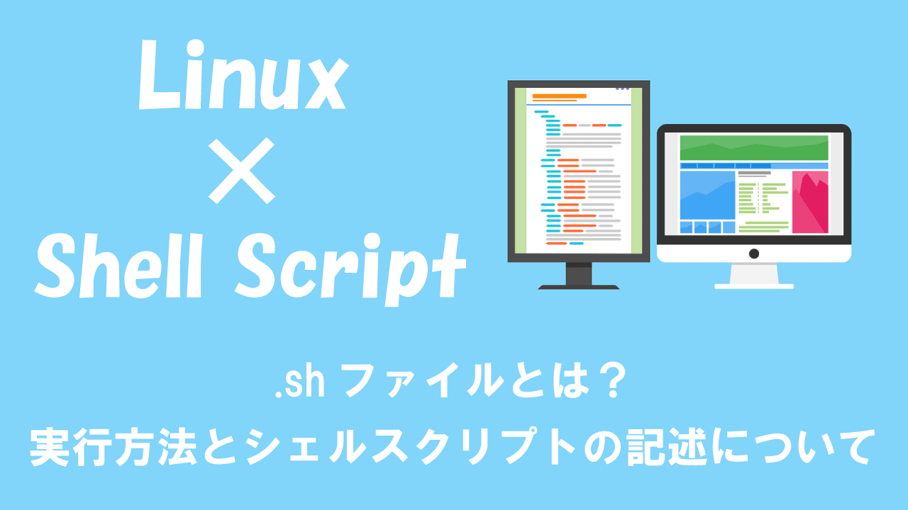 【Linux】.shファイルとは？実行方法とシェルスクリプトの記述について OFFICE54
