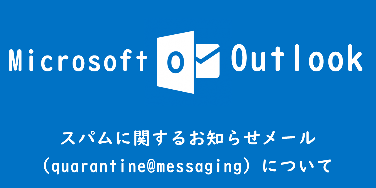 【Outlook】スパムに関するお知らせメール（quarantinemessaging）について OFFICE54