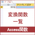変換関数 Access関数 Officeのチカラ