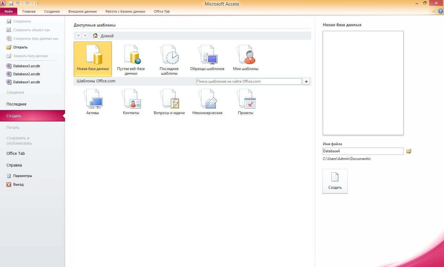 Microsoft Access 2010 — скачать бесплатно русскую версию для Windows