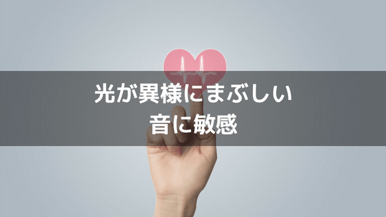 自律神経失調症と眼精疲労の治療/東京都北区の板橋駅前オアシス鍼灸院 自律神経にまつわる症状を出来るだけ細かく書く [光が異様にまぶしい・音に敏感] | Oftnise – オフトナイズ –