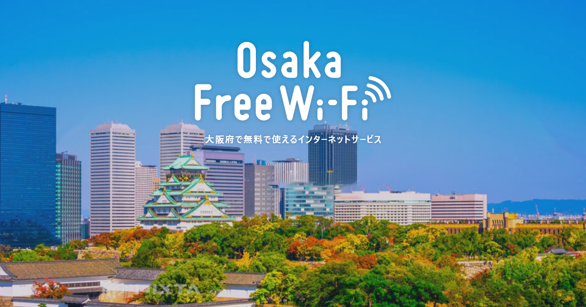 Osaka Free WiFi 大阪府で無料で使えるインターネットサービス