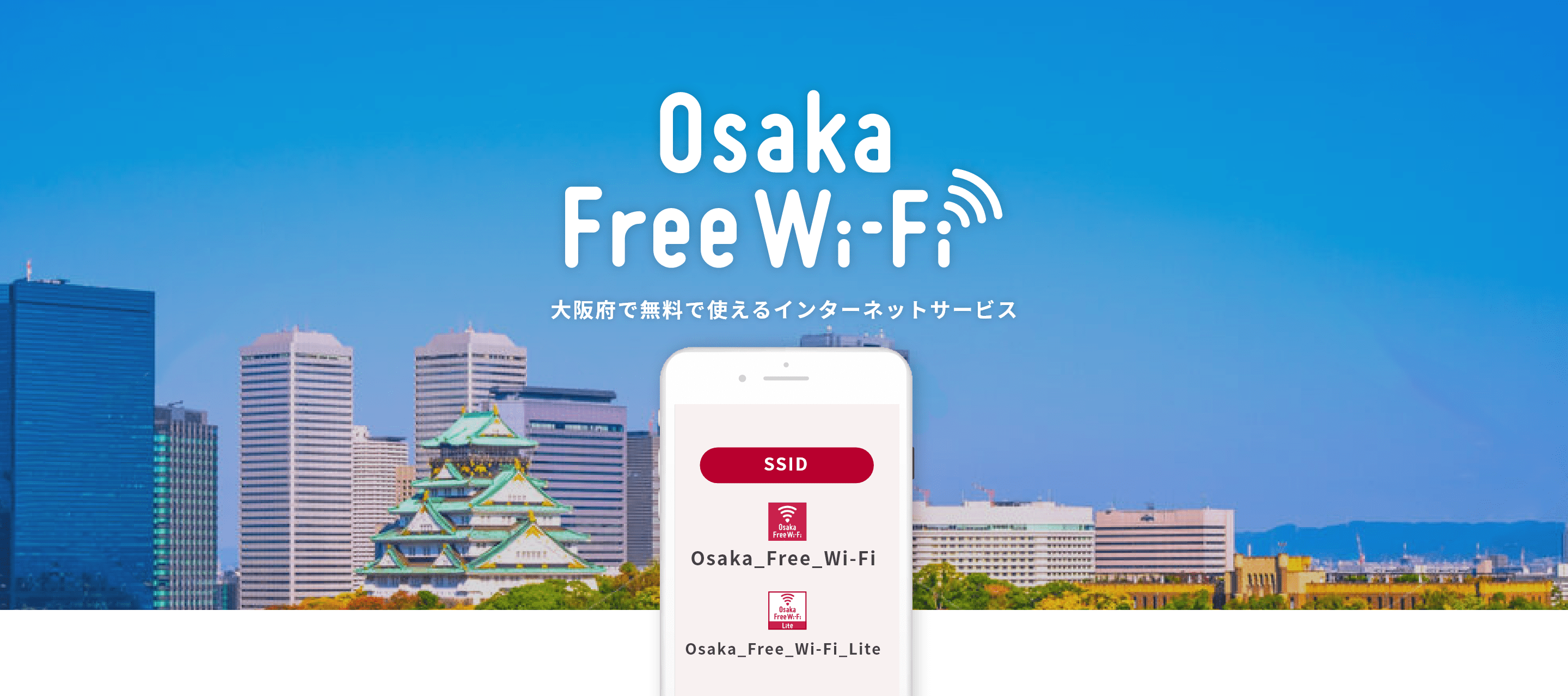 Osaka Free WiFi 大阪府で無料で使えるインターネットサービス