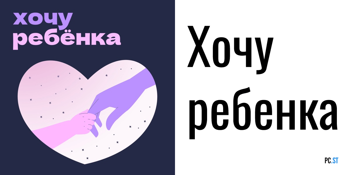 Хочу ребенка PC.ST