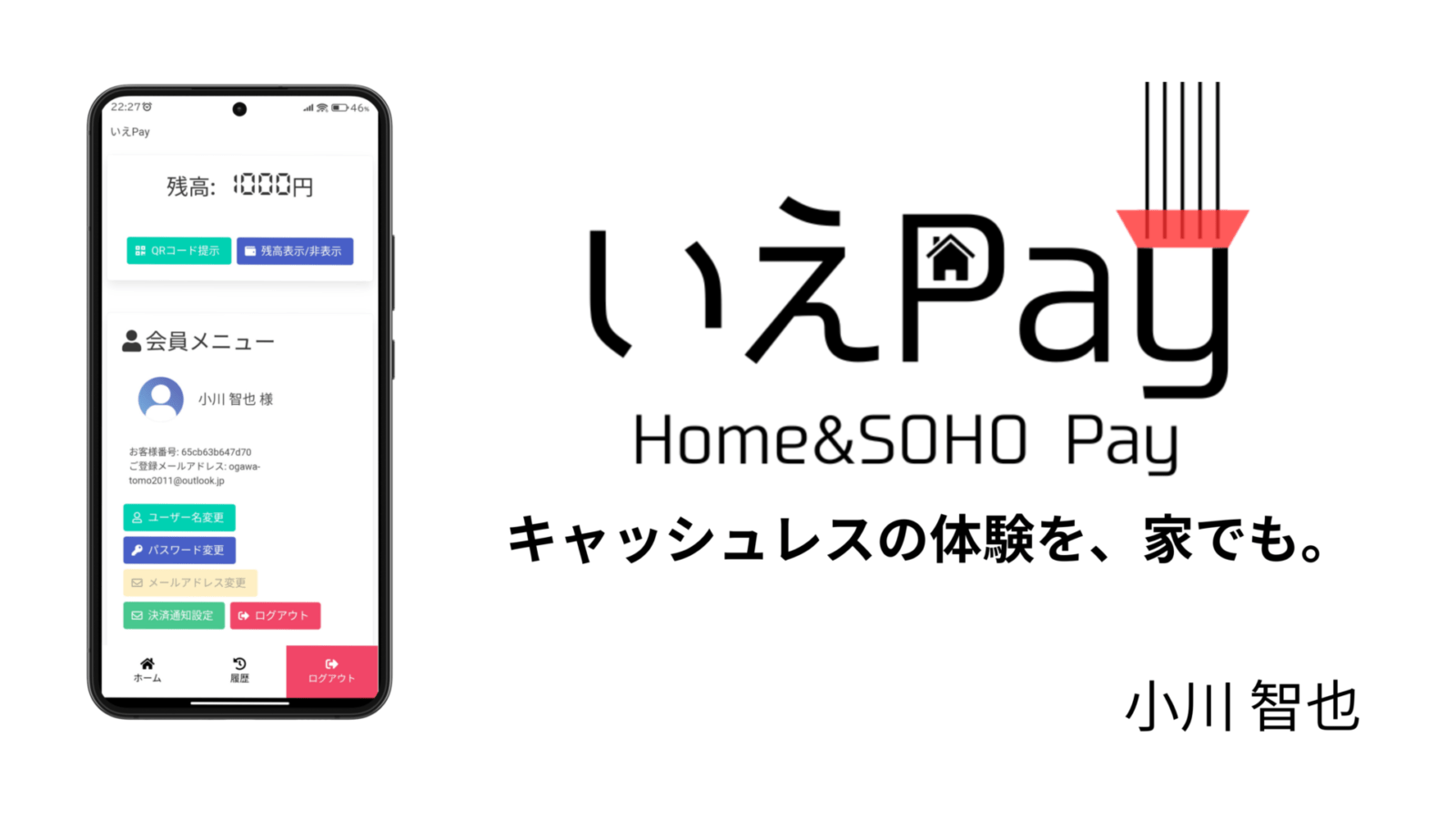家でも会社でも使える決済システム「いえPay」の提供を03月01日（金）より開始 Tomoyan's Blog