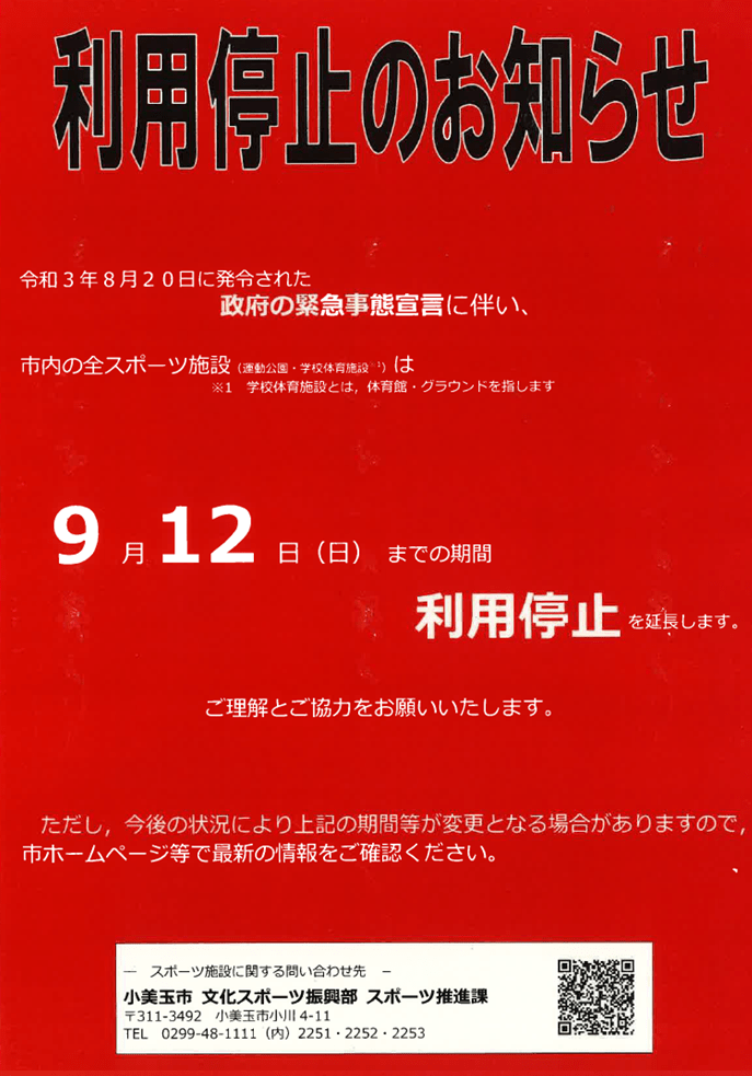 利用停止期間延長のお知らせ（～9/12） 小美玉市 小川海洋センター