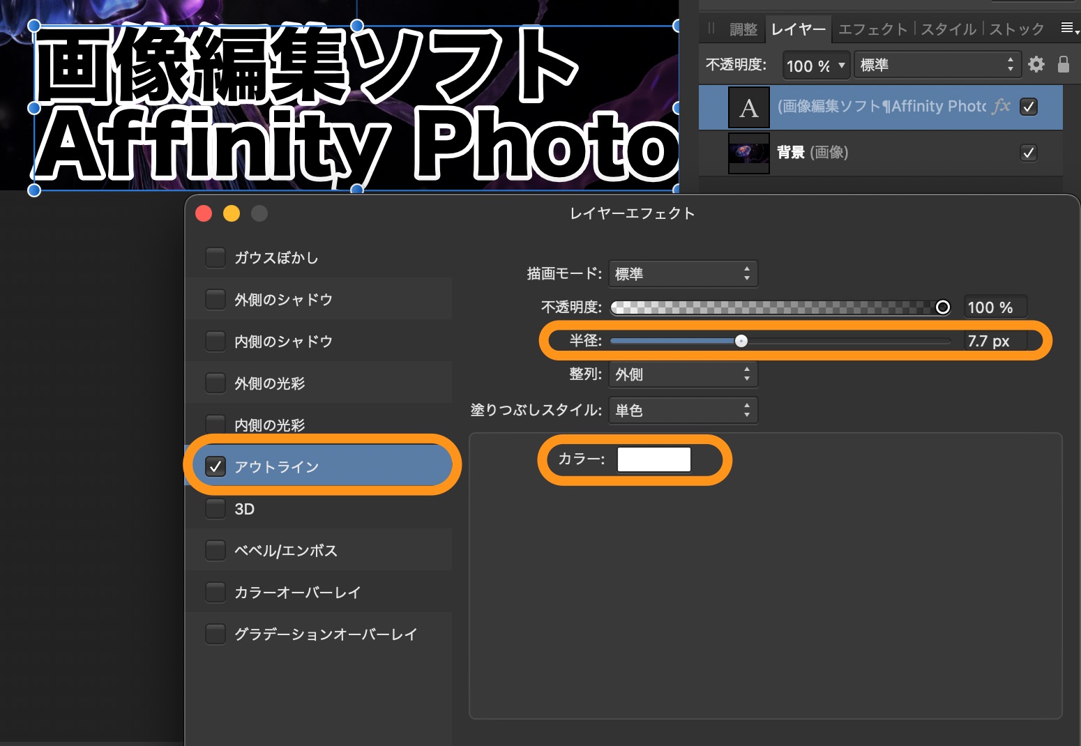 Affinity Photoの使い方4文字テキストに縁取りする方法