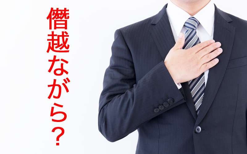 僭越ながらってどういう意味？【今さら聞けない言葉の意味】使い方もご紹介！ Oggi.jp