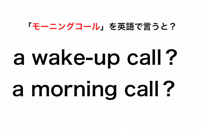 「モーニングコール」って和製英語？「a wakeup call」と「a morning call」どっちが正しい？【伝わる英会話講座
