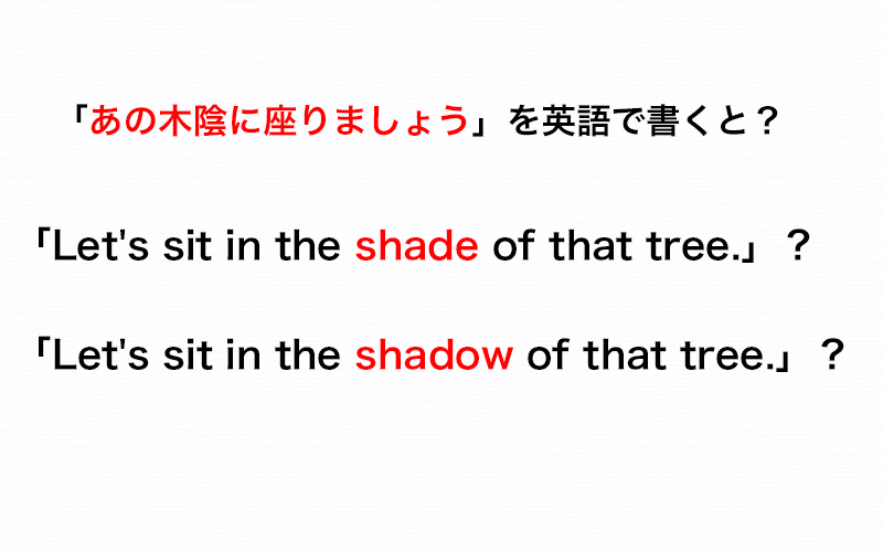 「あの木陰に座りましょう」を英語で！「shade」と「shadow」どちらの単語を使う？【伝わる英会話講座