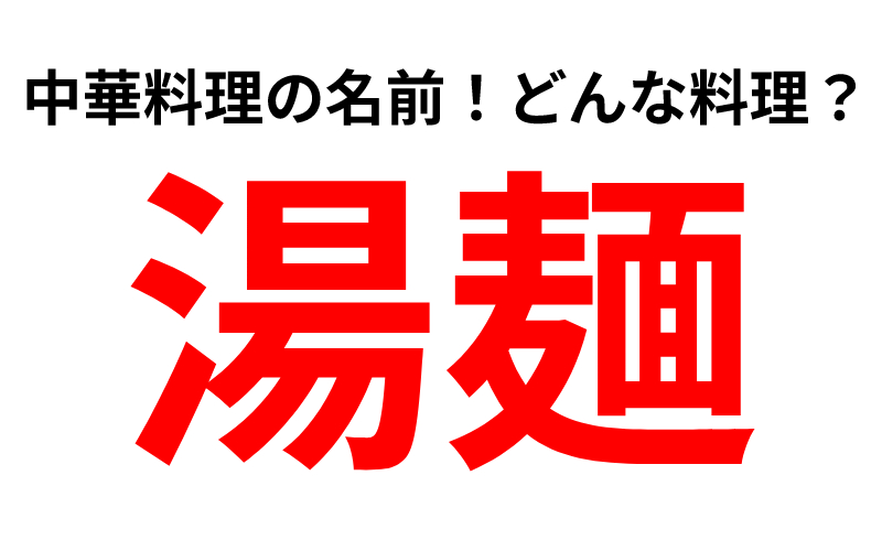 「湯麺」この料理な〜んだ？ 食物繊維たっぷりで美味しいアレです！ Oggi.jp