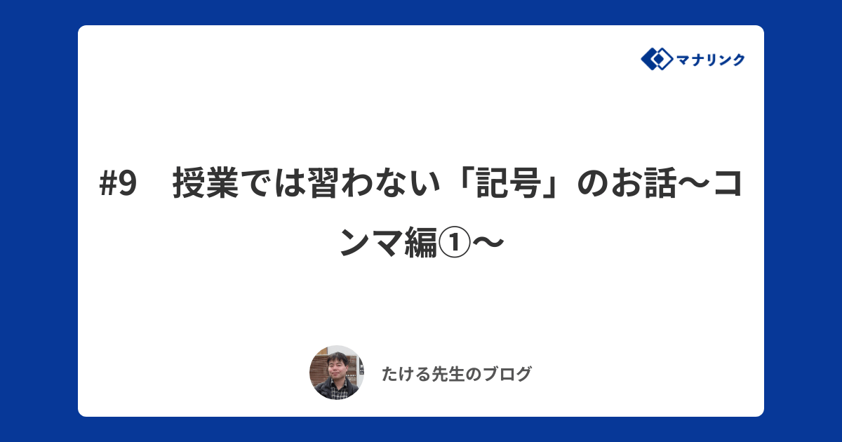 9 授業では習わない「記号」のお話～コンマ編①～ たけるオンライン家庭教師のブログ オンライン家庭教師マナリンク