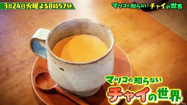 マツコの知らない世界』中国茶の世界 を中国茶好きが全力でまとめ、補足してみた | あるきちのお茶・旅行日記 マツコの知らない世界】チャイの世界！”マツコのチャイ”の秘密とは？ | おひとり様Tv