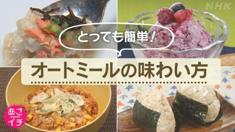 【あさイチ】オートミールのスイーツ作り方レシピ＆ごはんのように美味しい食べ方 おひとり様TV