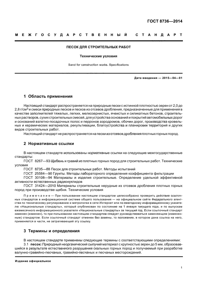 ГОСТ 87362014 Песок для строительных работ. Технические условия