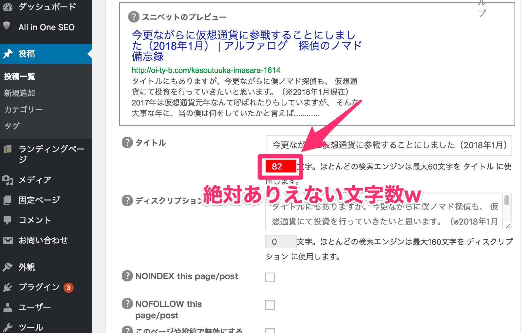 All in One SEO プラグインのタイトル文字数の設定バグを直す方法