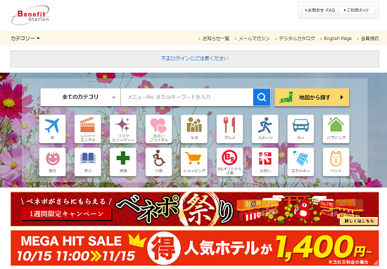 ベネフィットステーションの使いこなし術！買い物も食事も旅行も映画もみーんなお得！ マネーな話