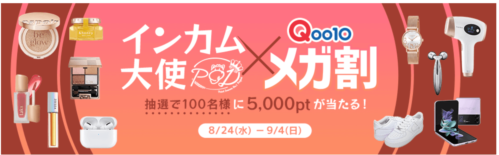 ポイントインカム インカム大使×Qoo10メガ割 抽選で100名様に5,000ptが当たる！キャンペーン ネットでお金を稼ぐ道しるべ