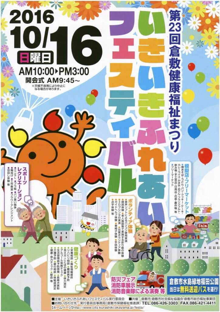 2016.10.16【第23回倉敷健康福祉まつり いきいきふれあいフェスティバル】 子どもとおでかけ 岡山イベント情報