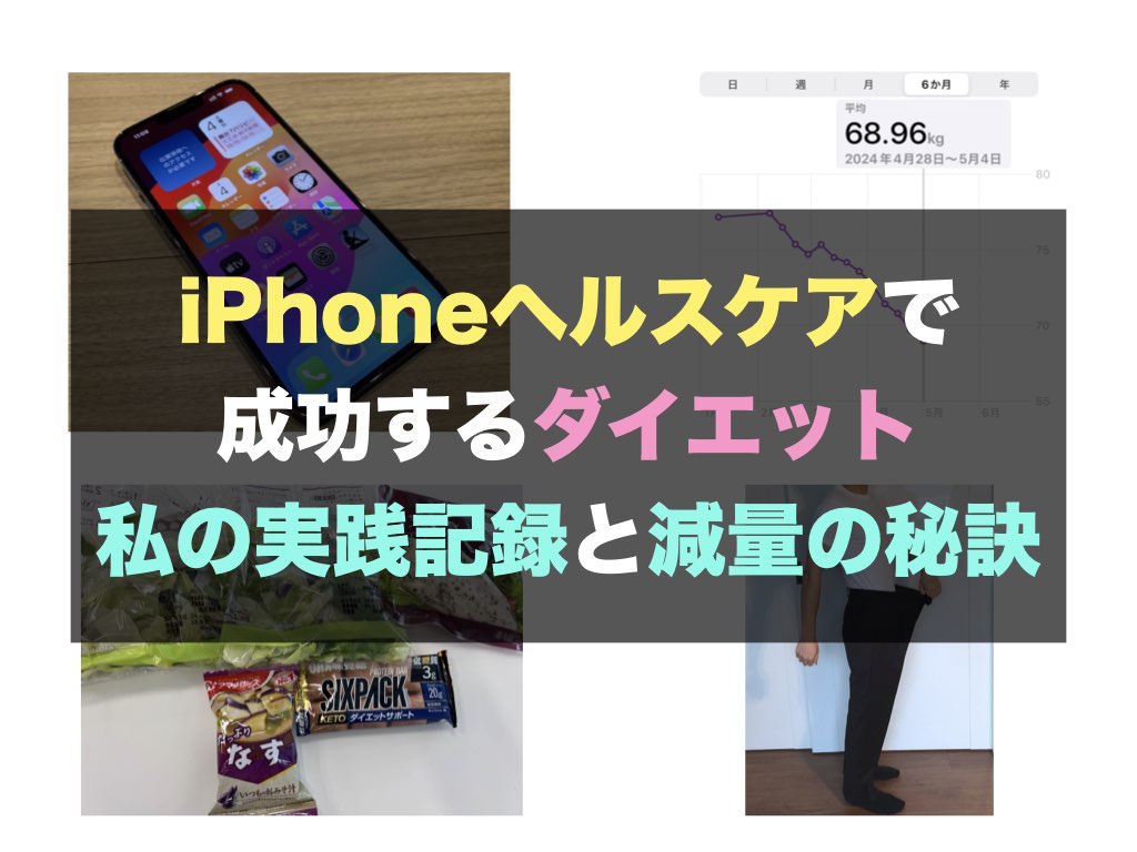 iPhoneヘルスケアで成功するダイエット：私の実践記録と減量の秘訣 オーケーマック