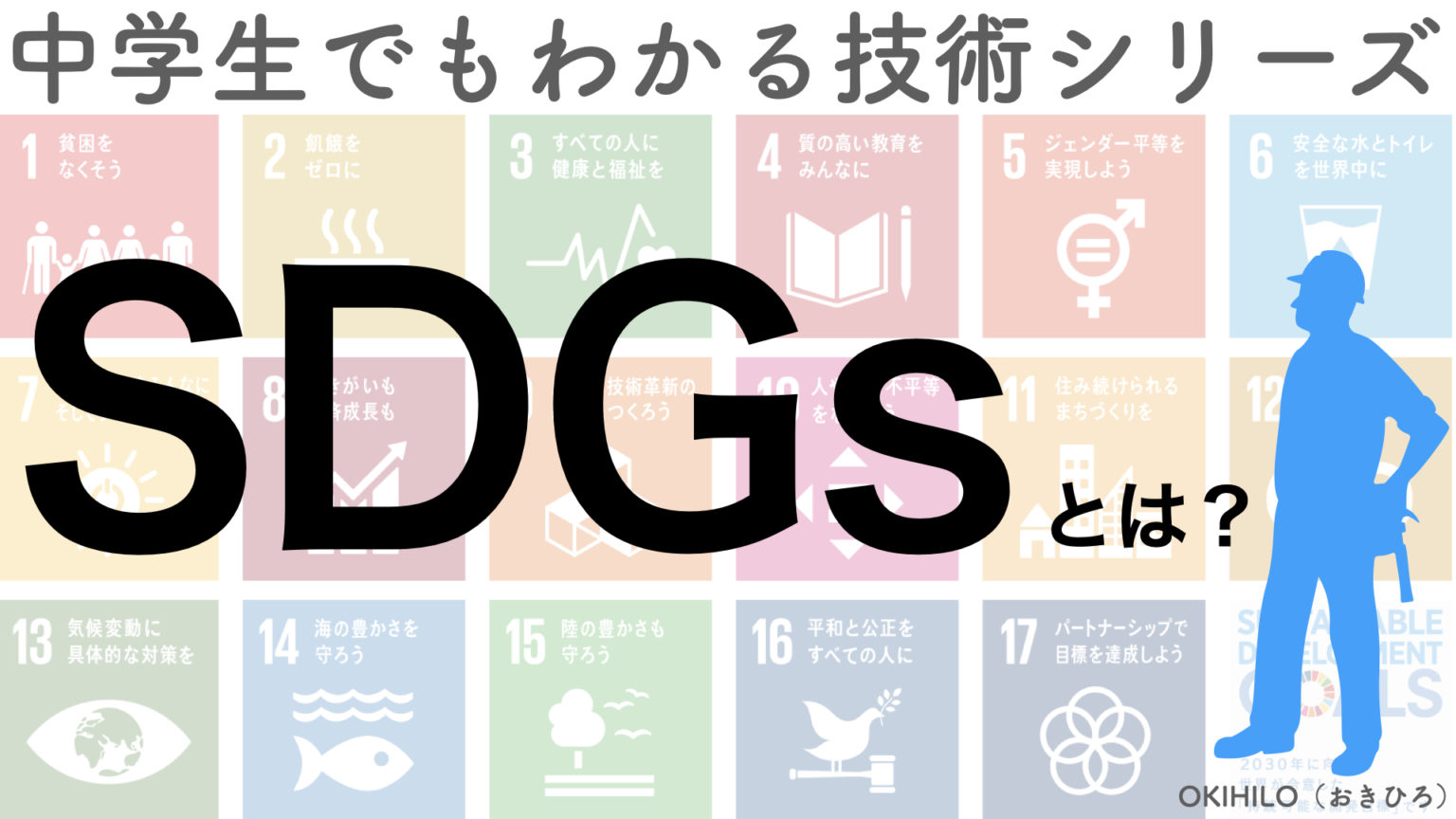 【解説】知らないと恥ずかしいSDGs[中学生でもわかる技術シリーズ] OKIHILOG