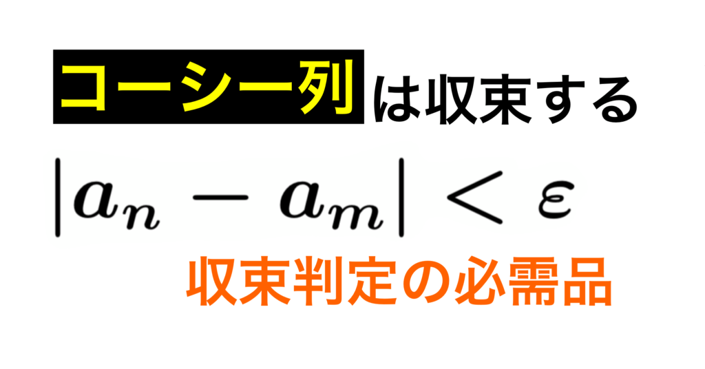 数列の収束条件の言い換え【コーシー列】 すうがくブログ【式変形ch】