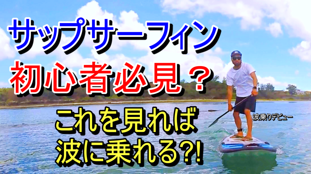 サップサーフィン初心者必見？！波の乗り方、漕ぎ方、立ち方解説！サーフィンデビュー Okinawan sup