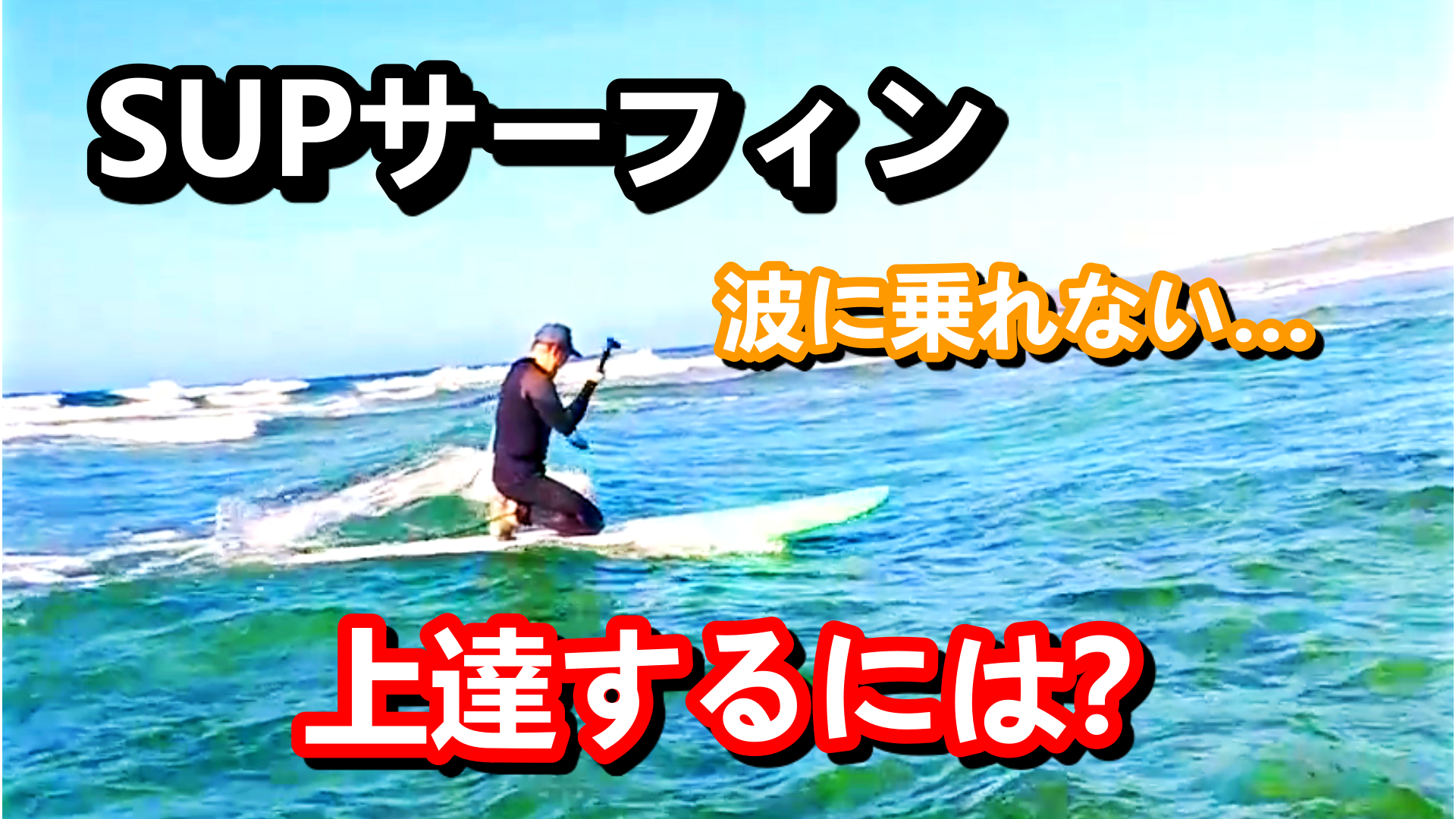サップサーフィンで波に乗れない？簡単に波に乗る方法とは？ 沖縄SUP(サップ)プライベートツアー専門店