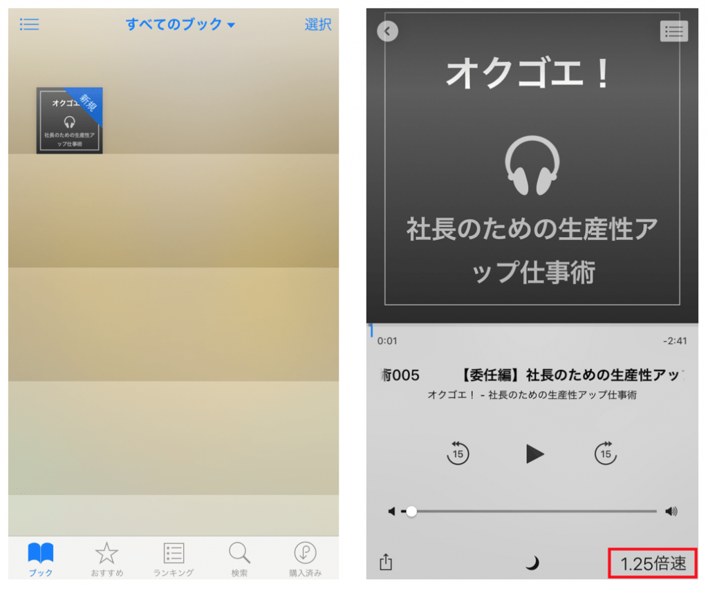 iPhoneで音声コンテンツを聞く方法（倍速再生も可能！） オクゴエ！"イケてる年商1億円"突破の方程式
