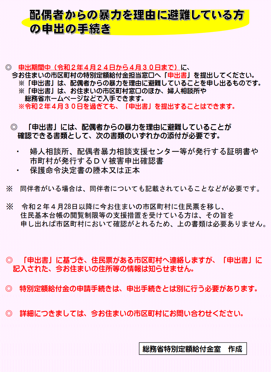 「特別定額給付金」～配偶者からの暴力を理由に避難している方で、事情により2020年4月27日以前にいま居住する市区