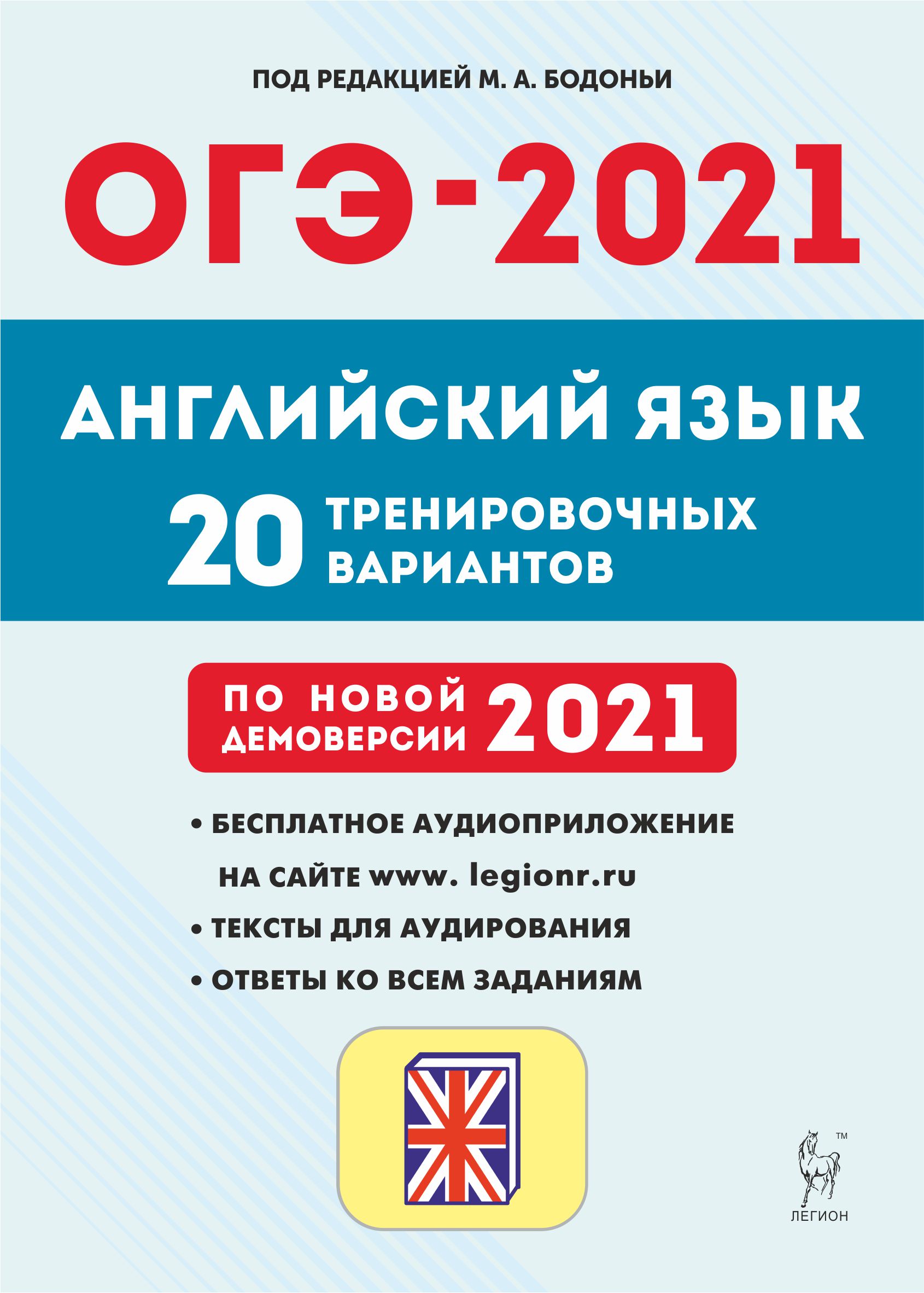 Английский язык. 9 кл. Подготовка к ОГЭ2021. 20 тренир. вариантов по