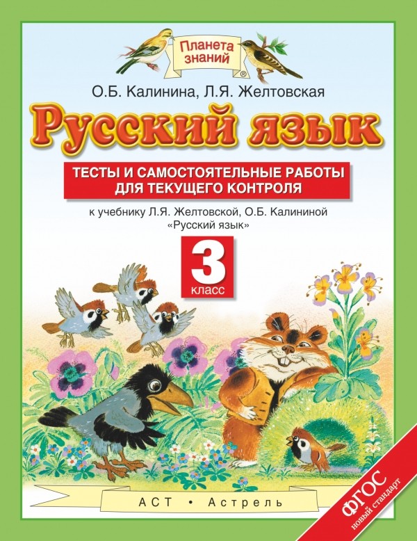 Русский язык. 3 кл. Тесты и самост. работы к уч. Желтовской ФГОС