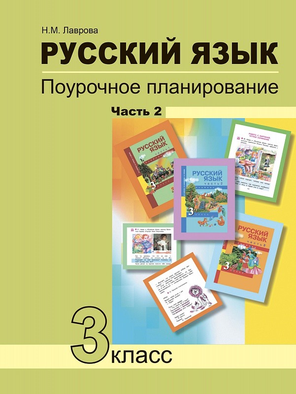 Русский язык. 3 кл. Поурочное планирование В 2 ч. Ч.2, Лаврова Н.М